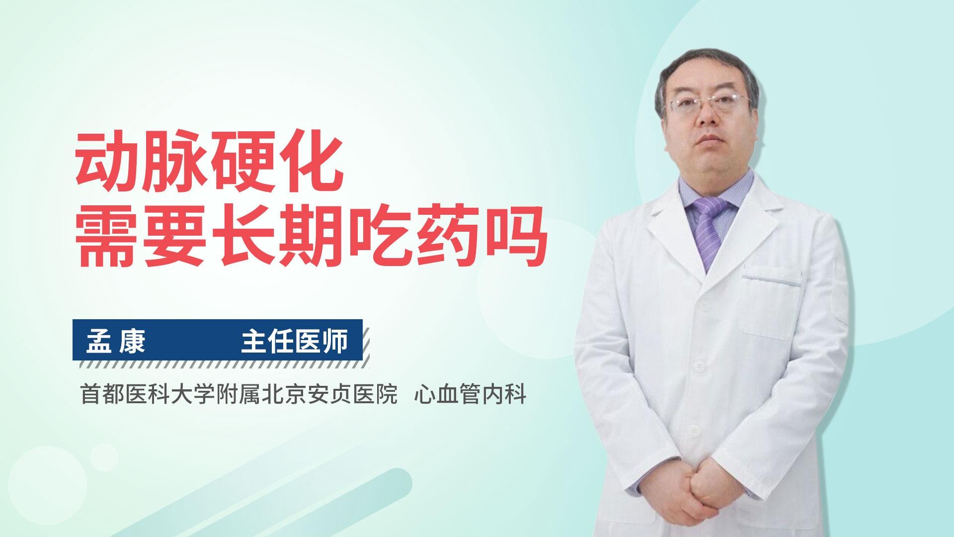动脉硬化需要长期吃药吗