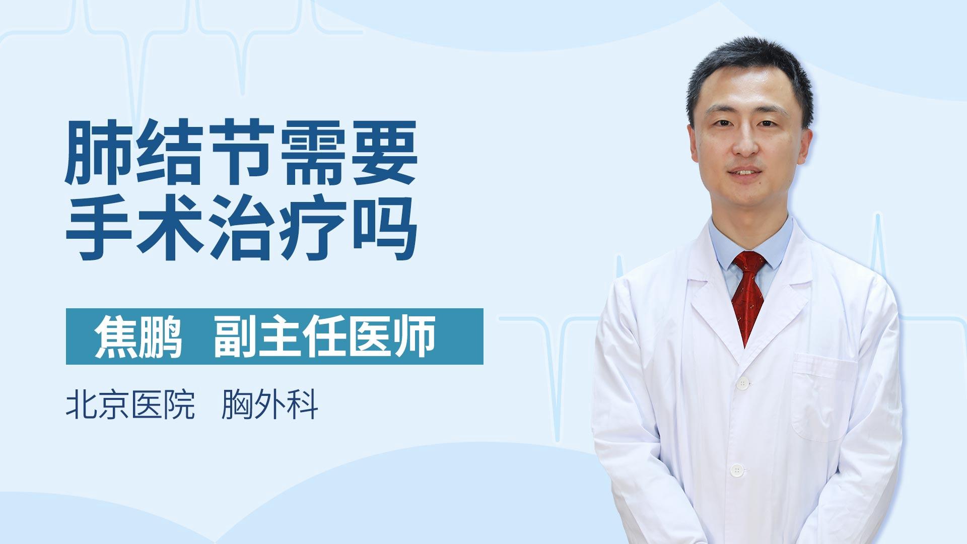 肺结节需要手术治疗吗