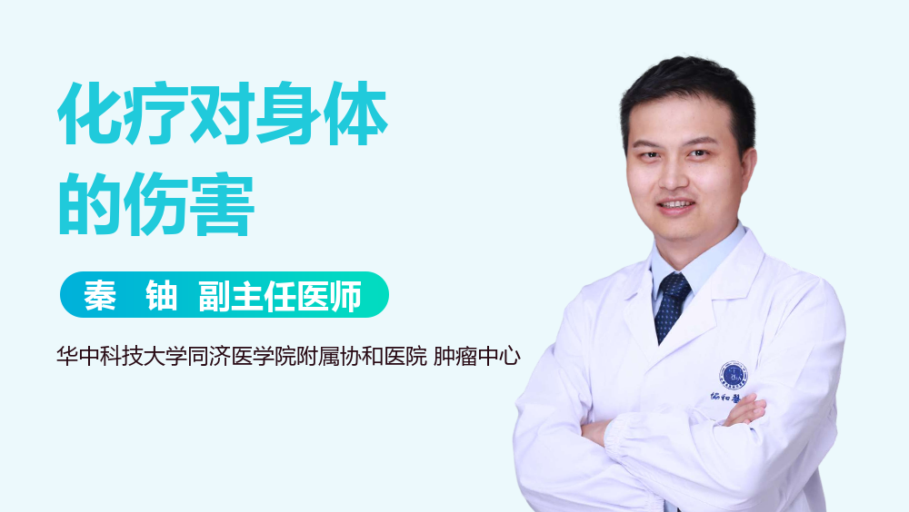 化疗对身体的伤害