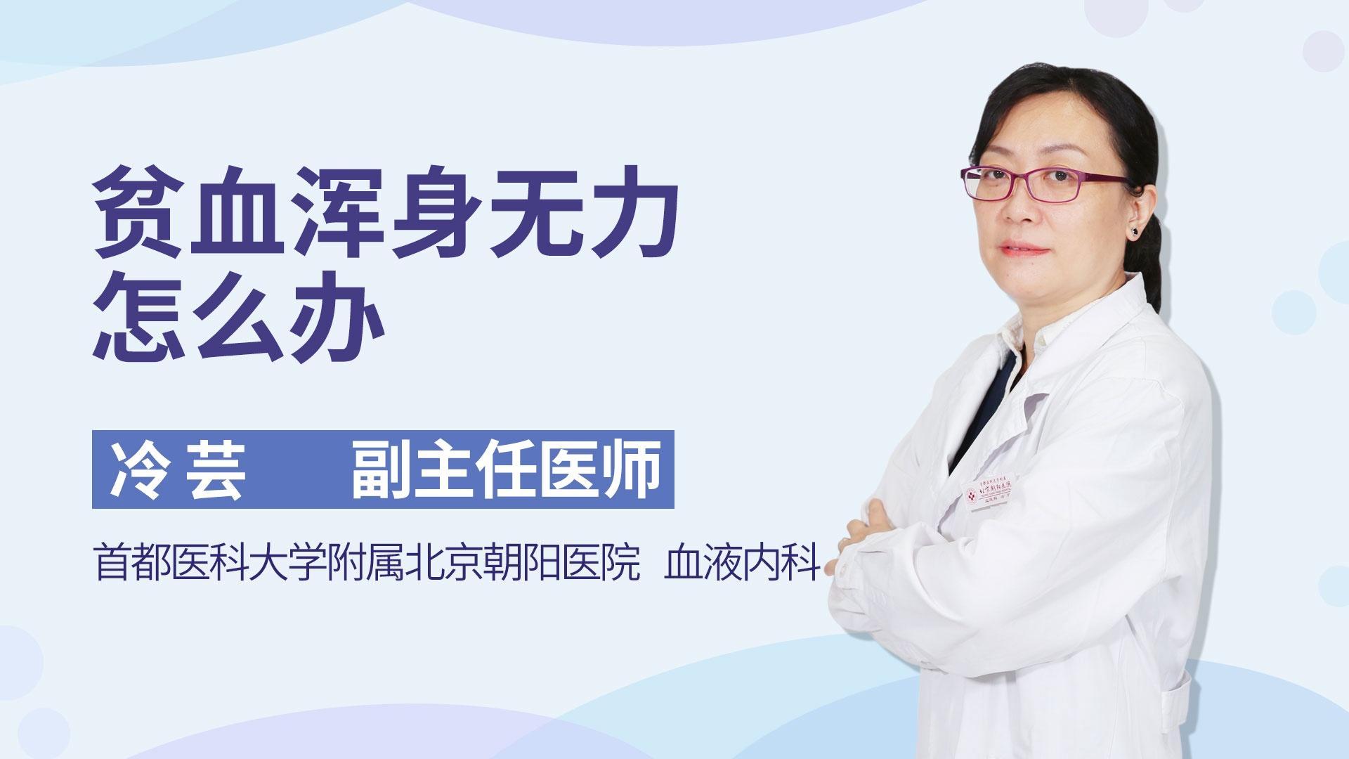 贫血浑身无力怎么办