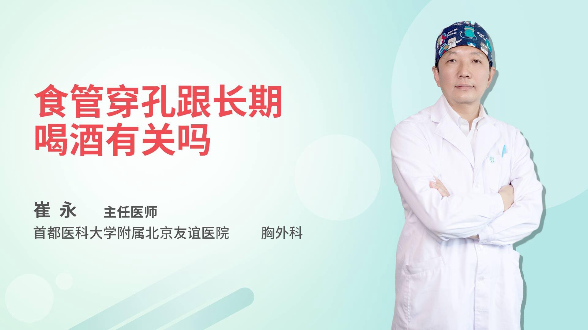 食管穿孔跟长期喝酒有关吗