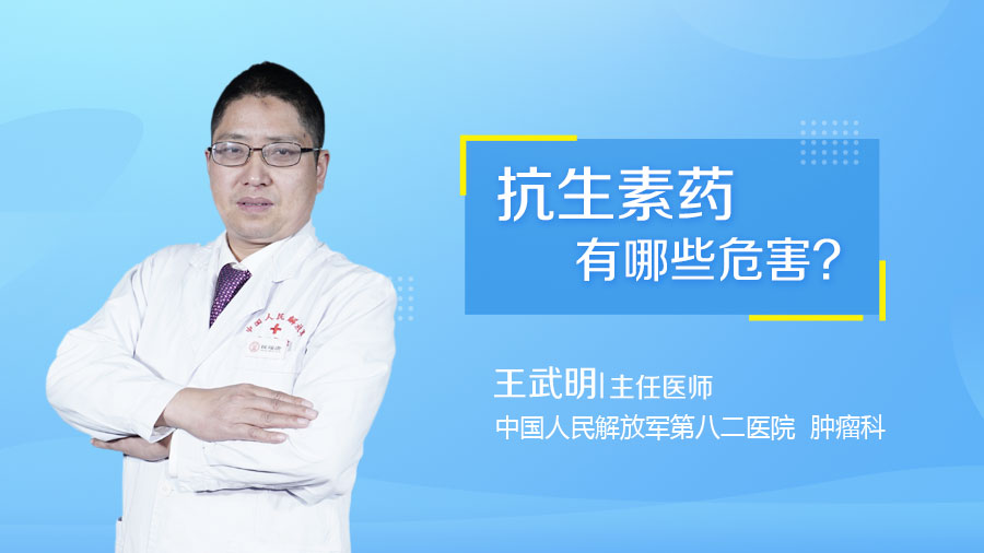 抗生素药有哪些危害