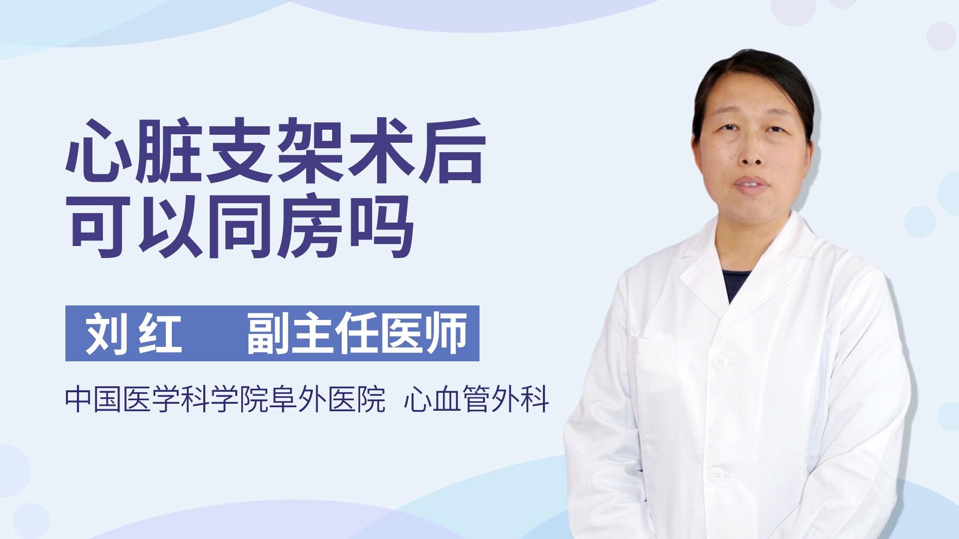 心脏支架术后可以同房吗