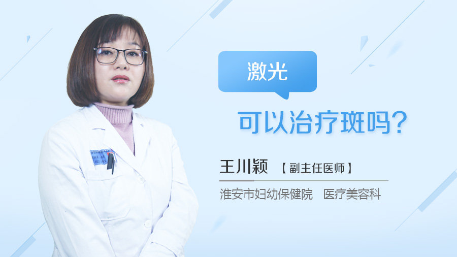 激光可以治疗斑吗