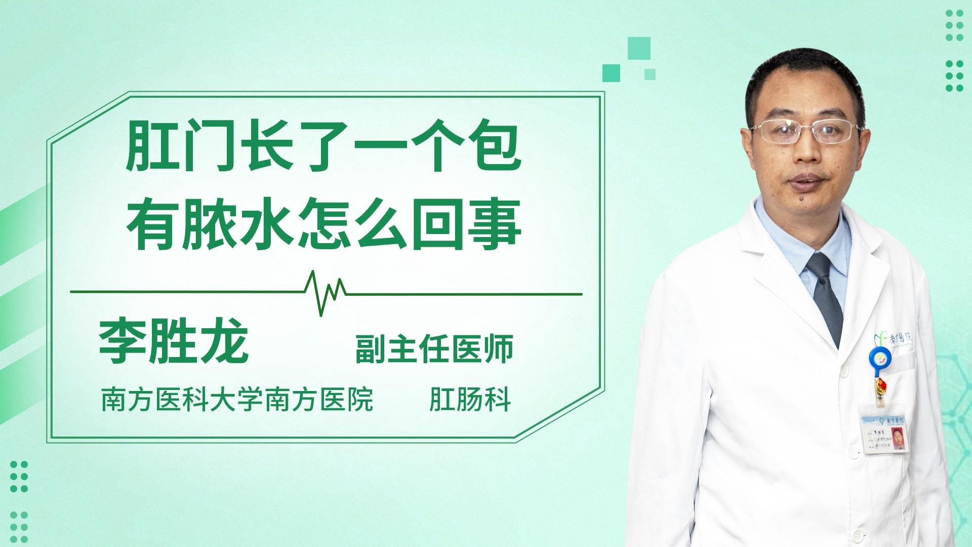 肛门长了一个包有脓水怎么回事