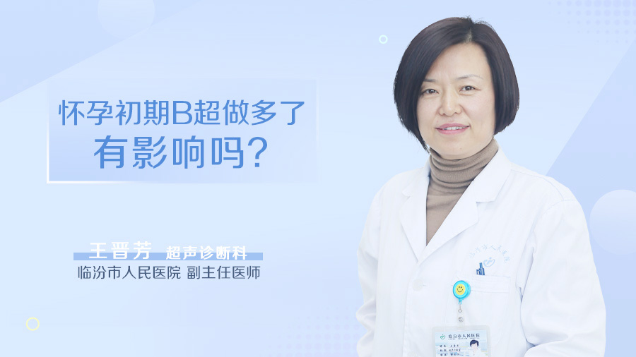 怀孕初期B超做多了有影响吗