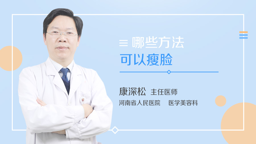 哪些方法可以瘦脸