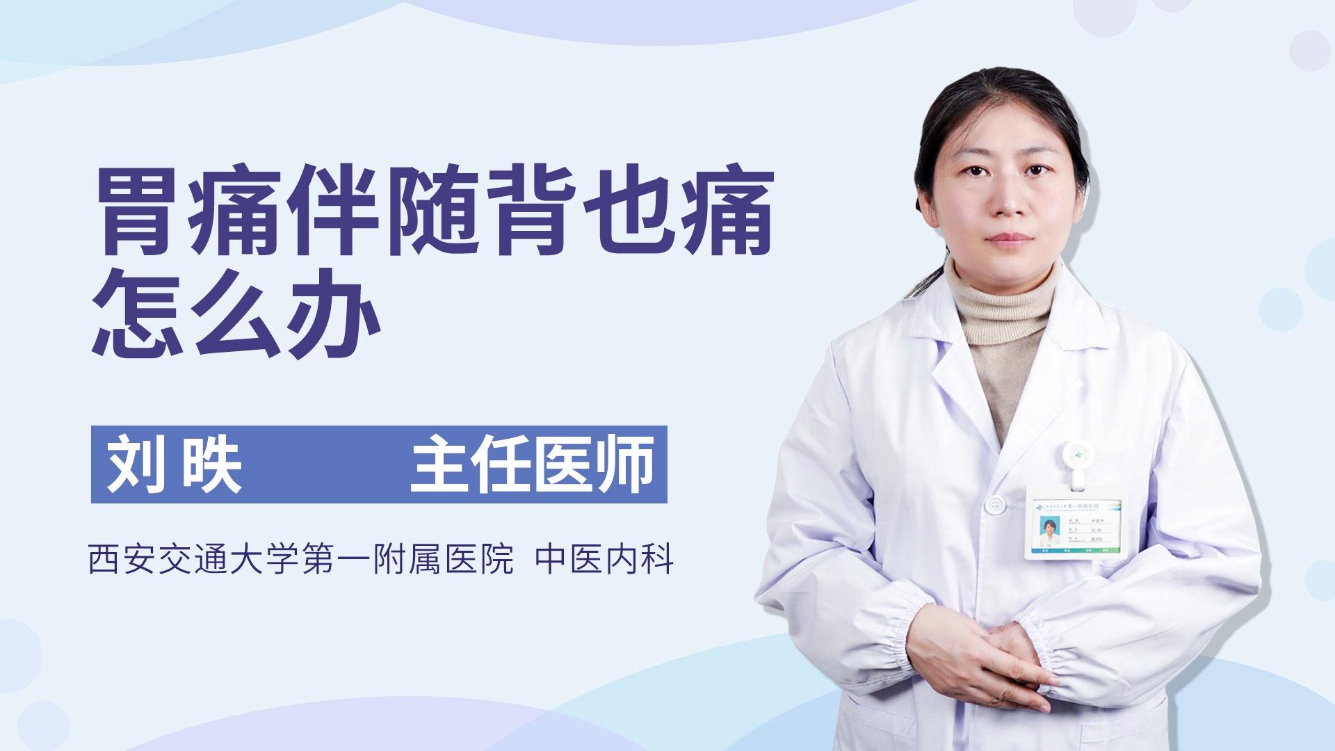 胃痛伴随背也痛怎么办