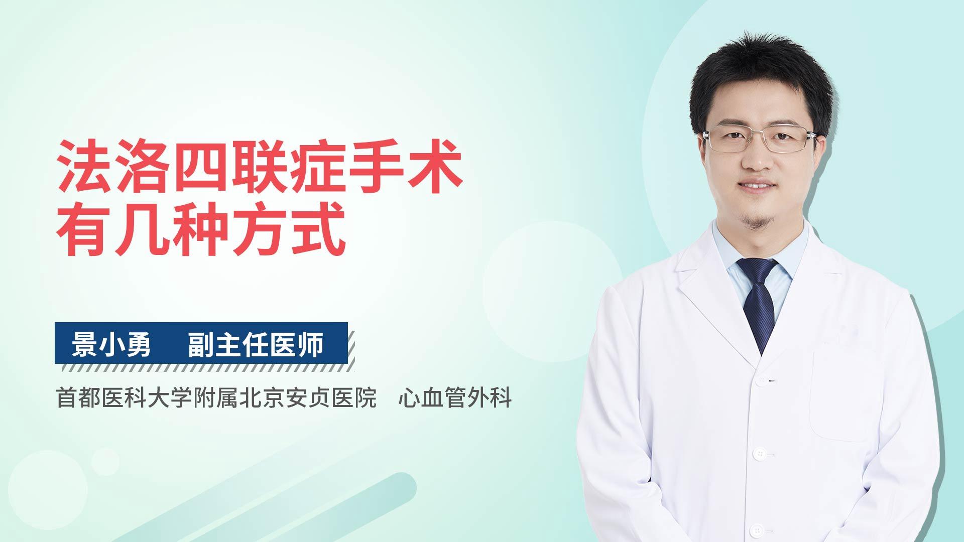 法洛四联症手术有几种方式