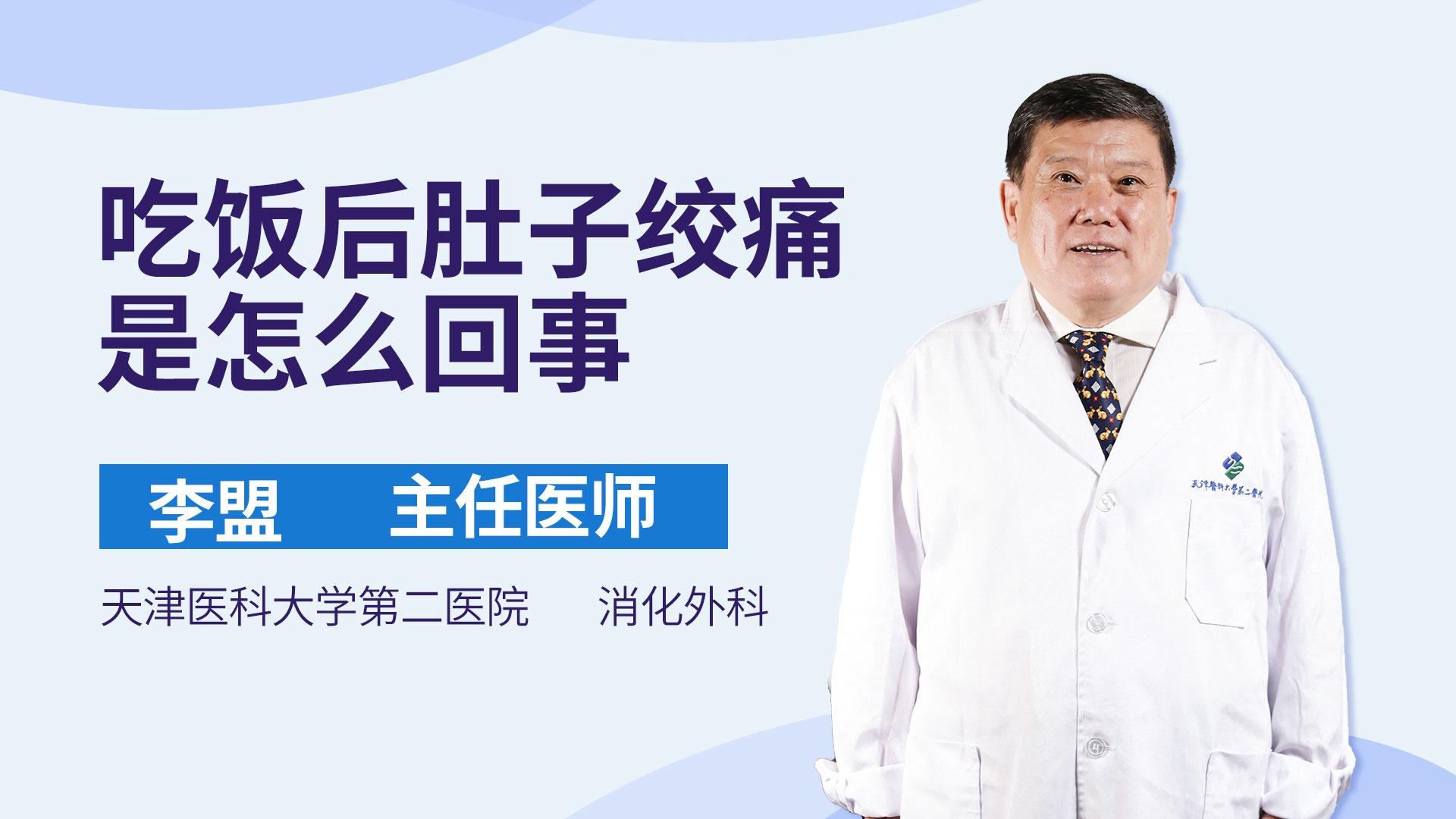 吃饭后肚子绞痛是怎么回事