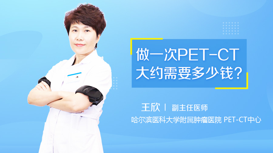 做一次PET-CT大约需要多少钱