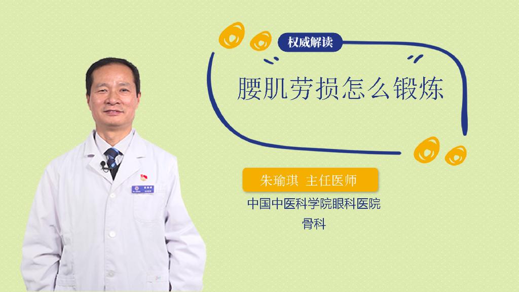 腰肌劳损怎么锻炼