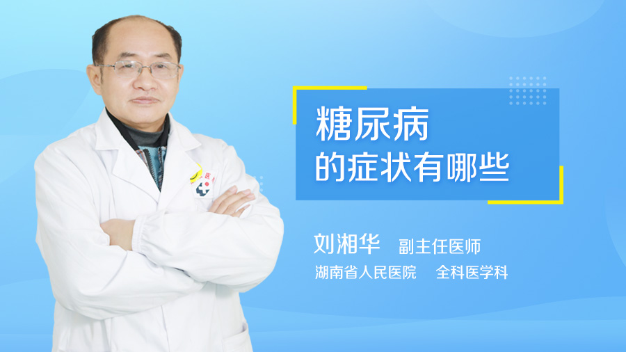 糖尿病的症状有哪些