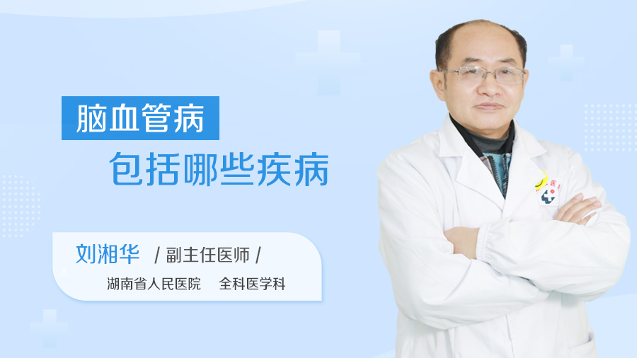 脑血管病包括哪些疾病