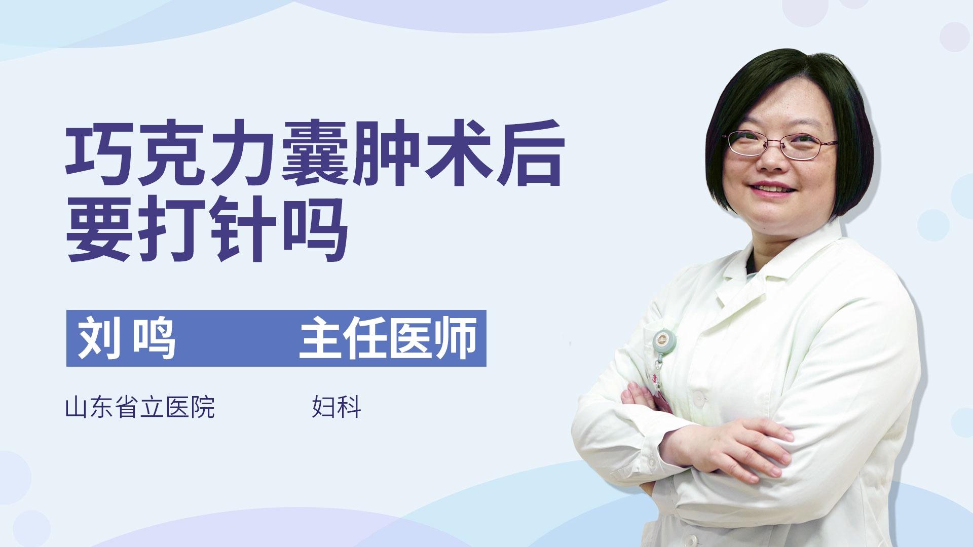 巧克力囊肿术后要打针吗