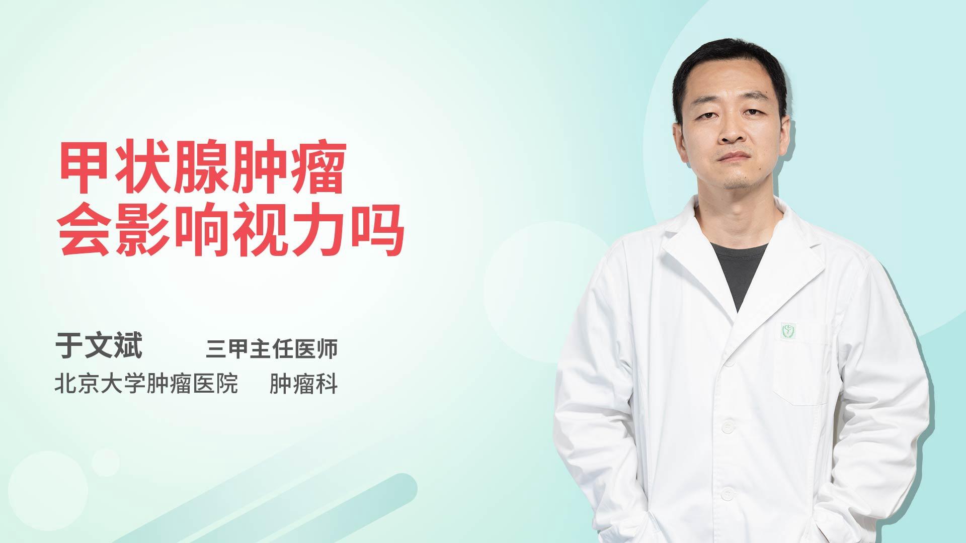 甲状腺肿瘤会影响视力吗