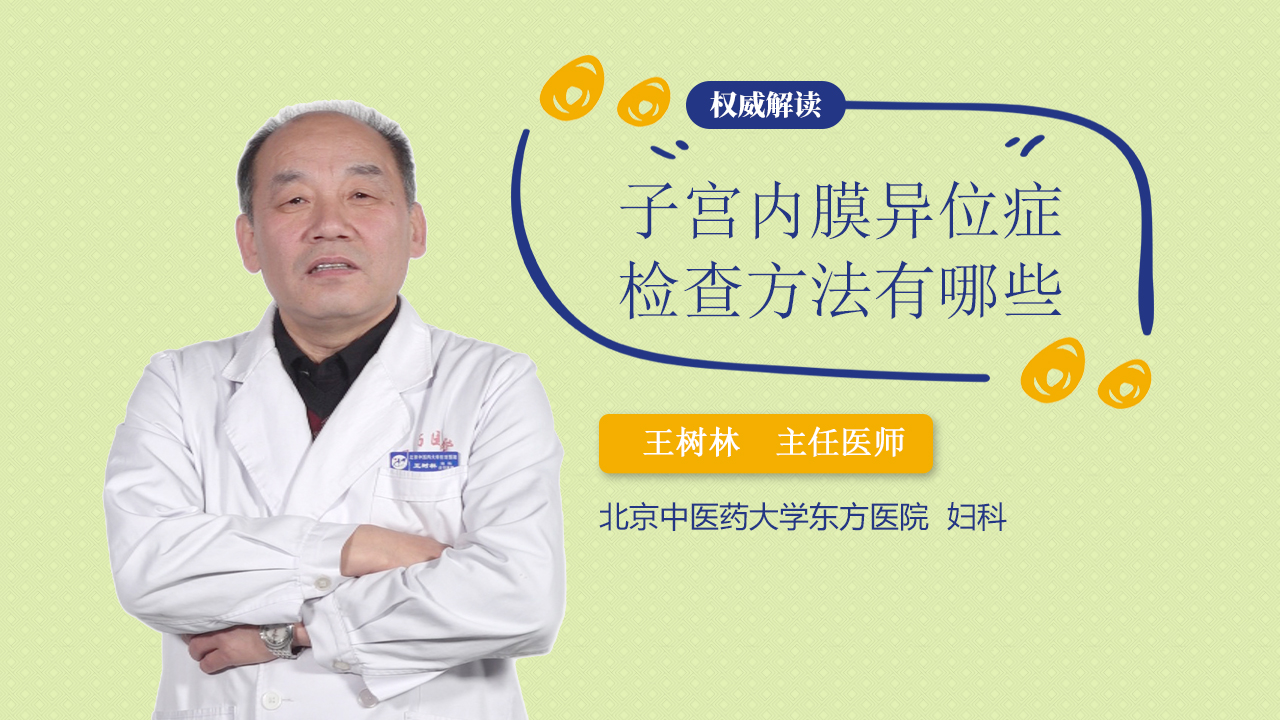 子宫内膜异位症检查方法有哪些