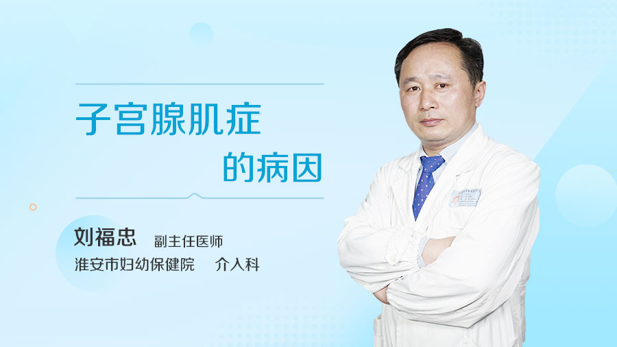 子宫腺肌症的病因