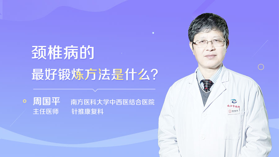 颈椎病的最好锻炼方法是什么