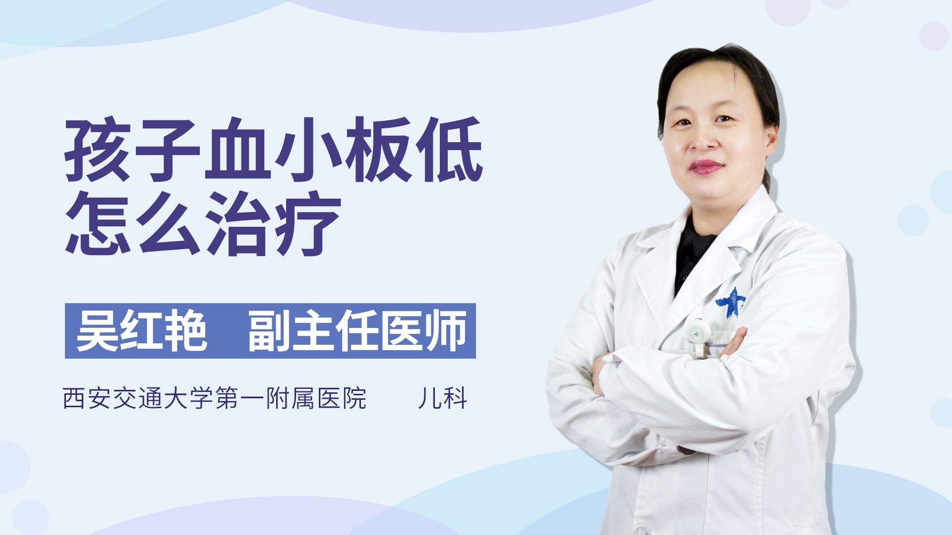 孩子血小板低怎么治疗