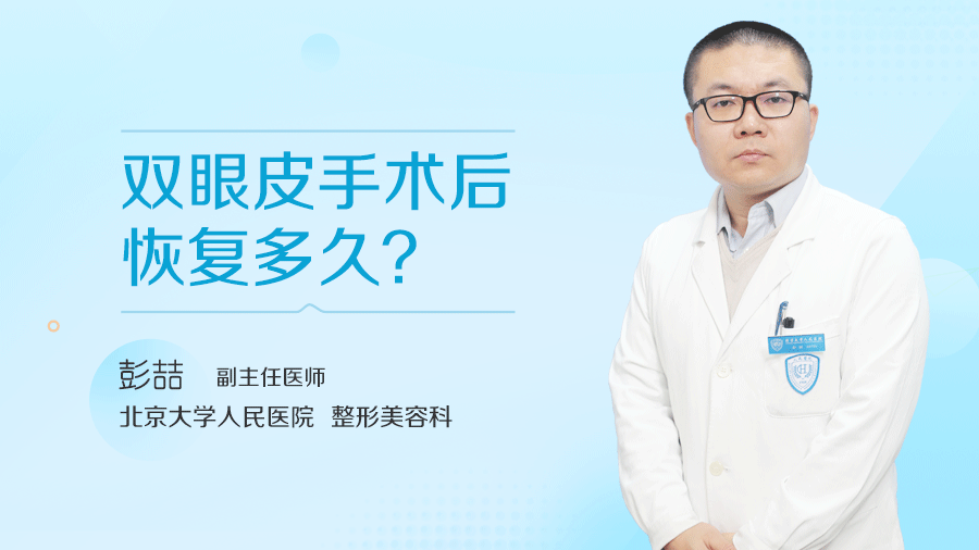 双眼皮手术后恢复多久