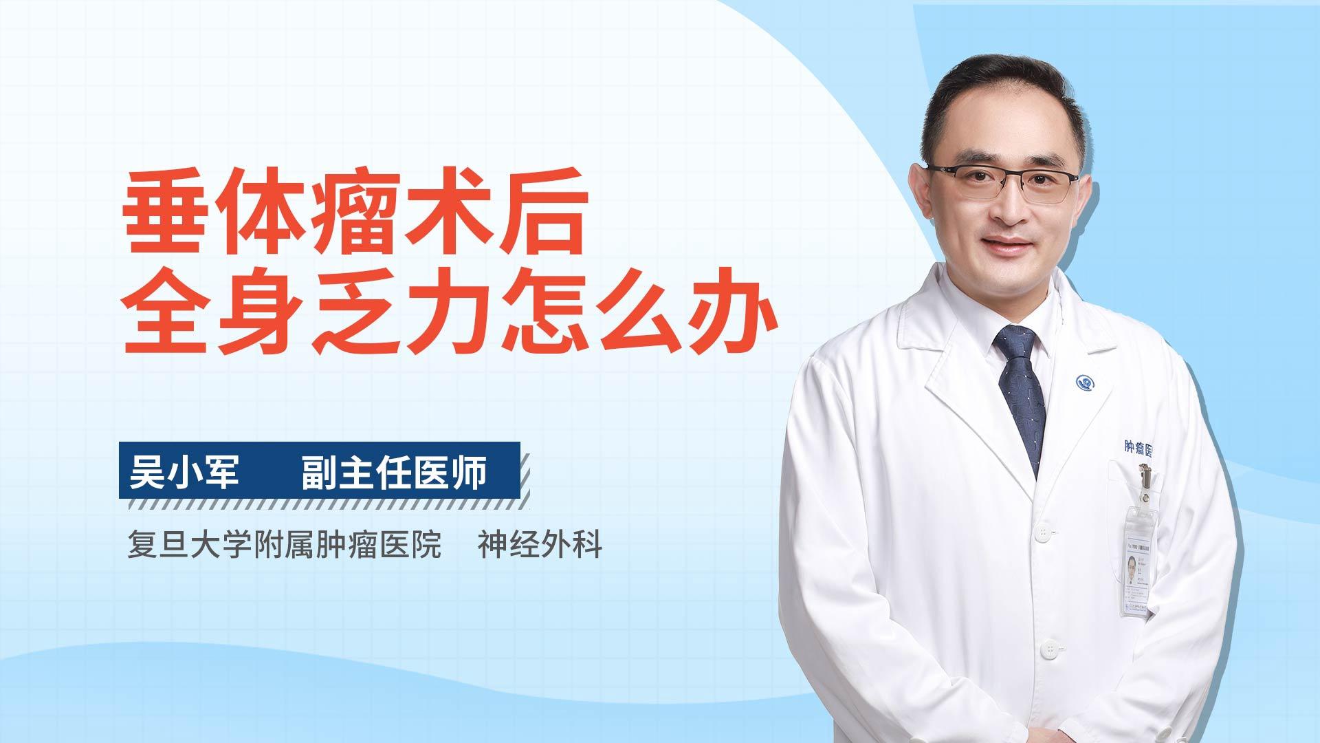 垂体瘤术后全身乏力怎么办