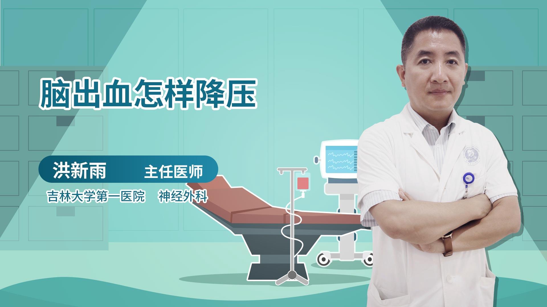 脑出血怎样降压