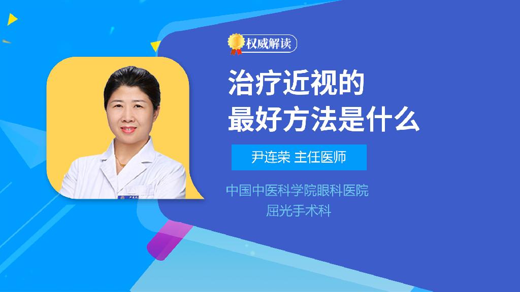 治疗近视的最好方法是什么