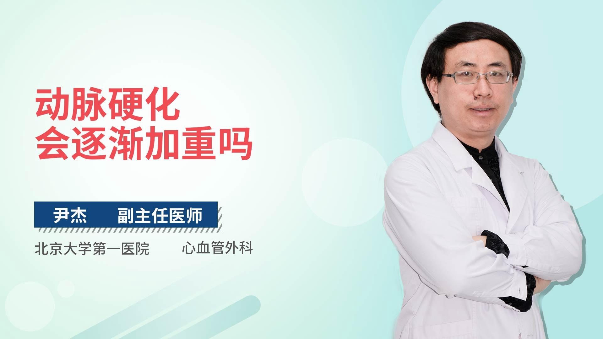 动脉硬化会逐渐加重吗