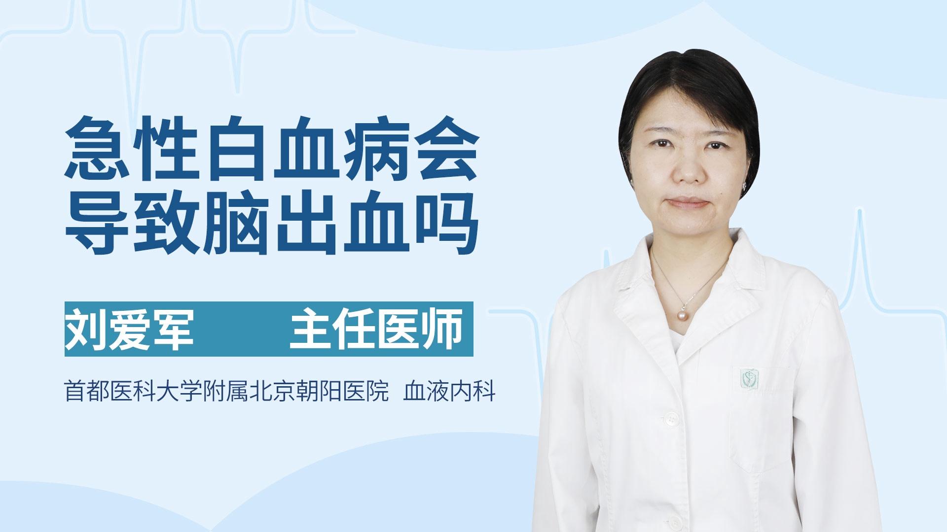 急性白血病会导致脑出血吗