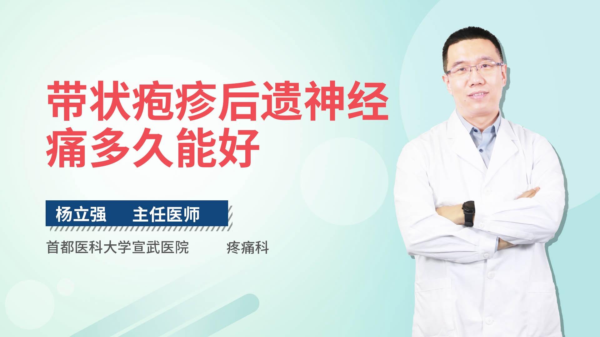 带状疱疹后遗神经痛多久能好