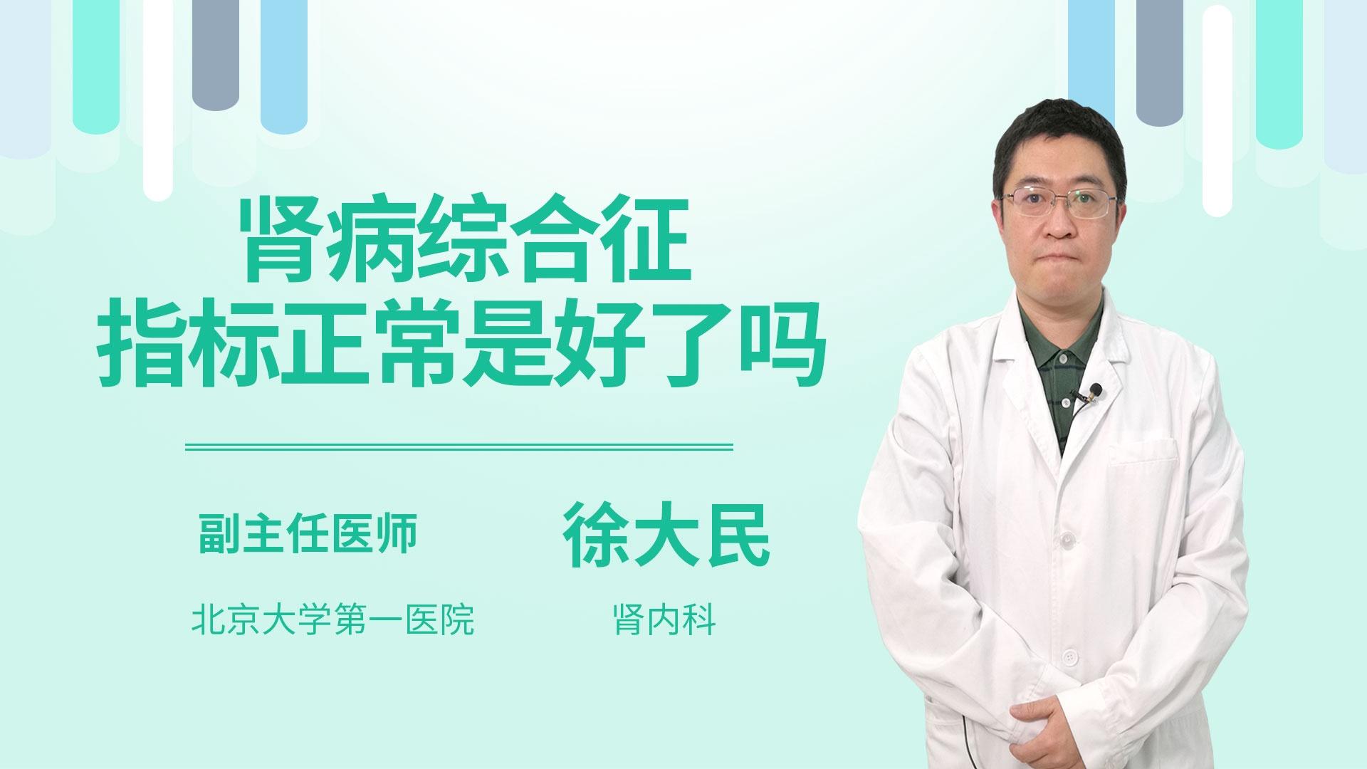 肾病综合征指标正常是好了吗