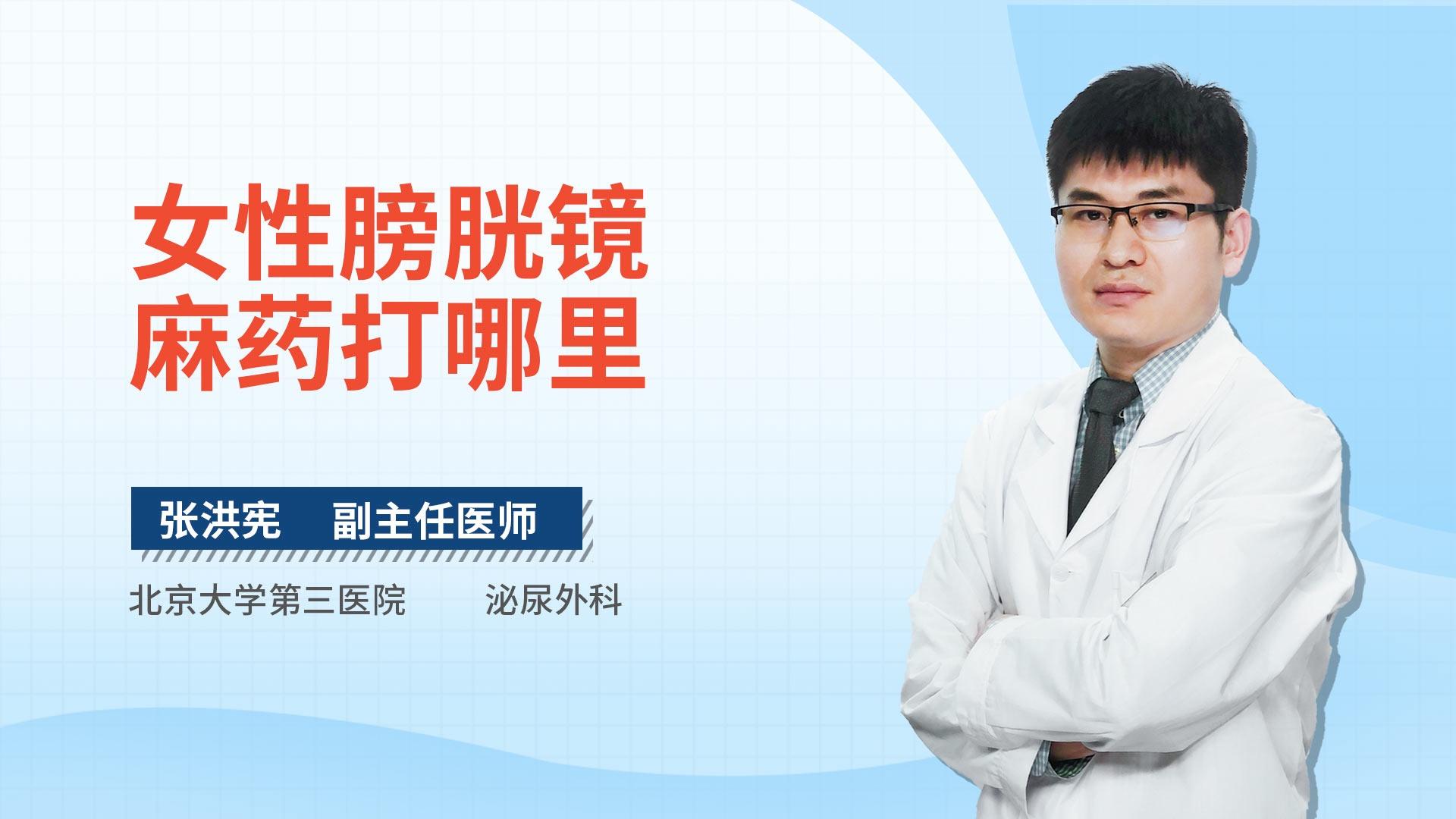 女性膀胱镜麻药打哪里