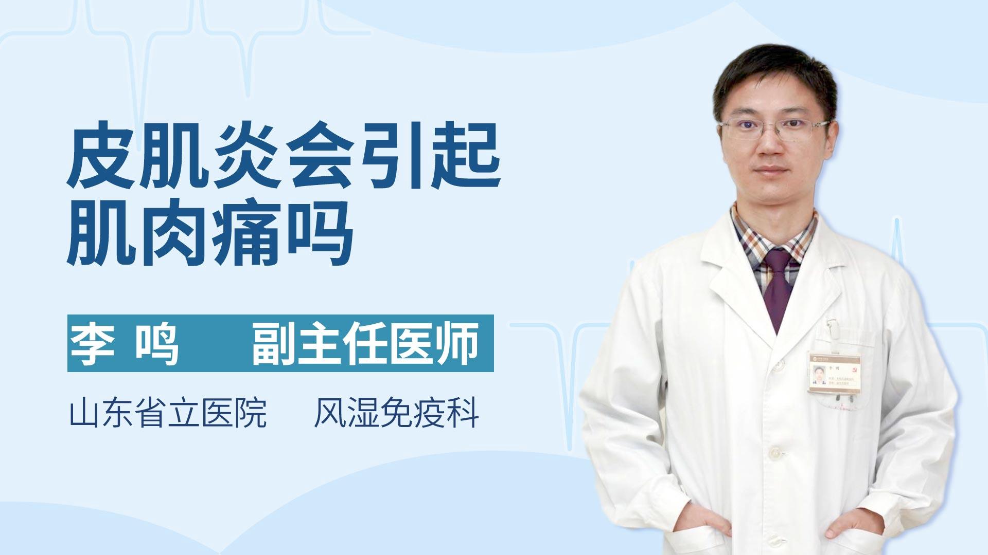 皮肌炎会引起肌肉痛吗