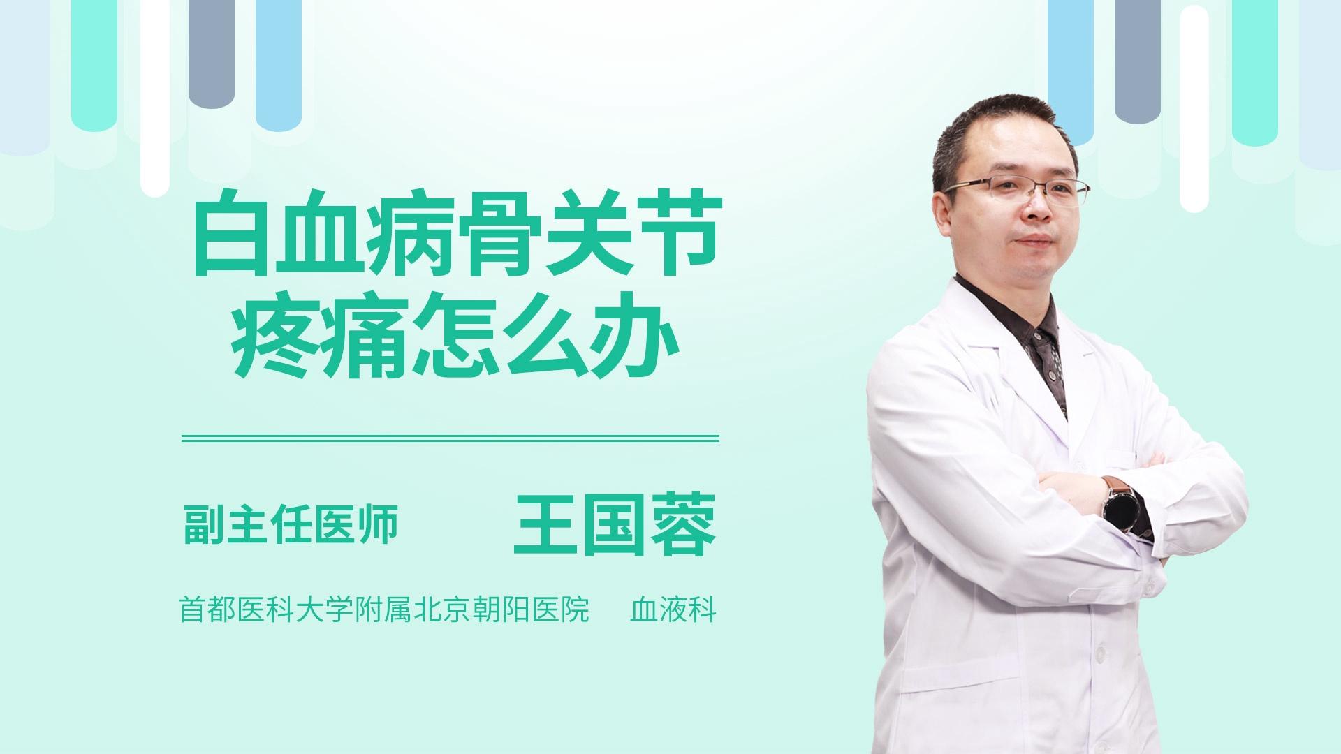 白血病骨关节疼痛怎么办