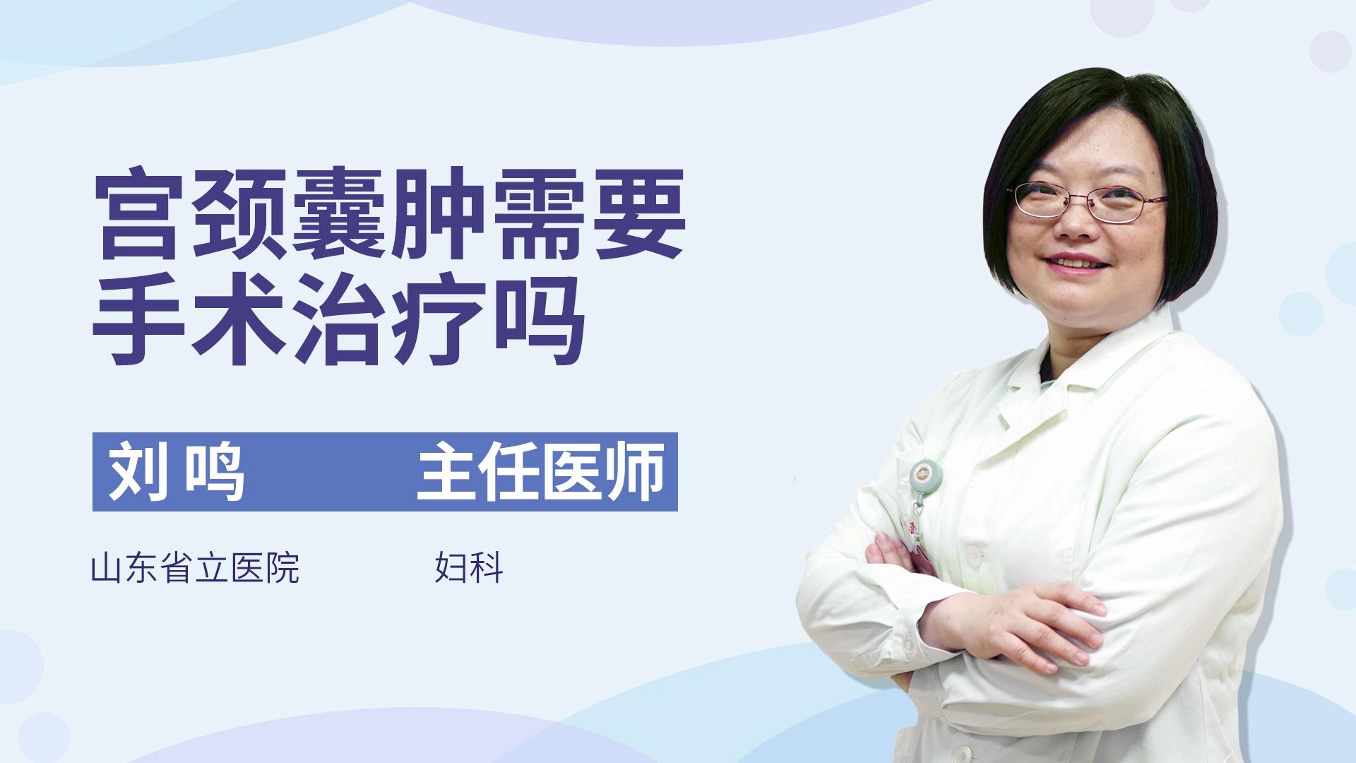 宫颈囊肿需要手术治疗吗