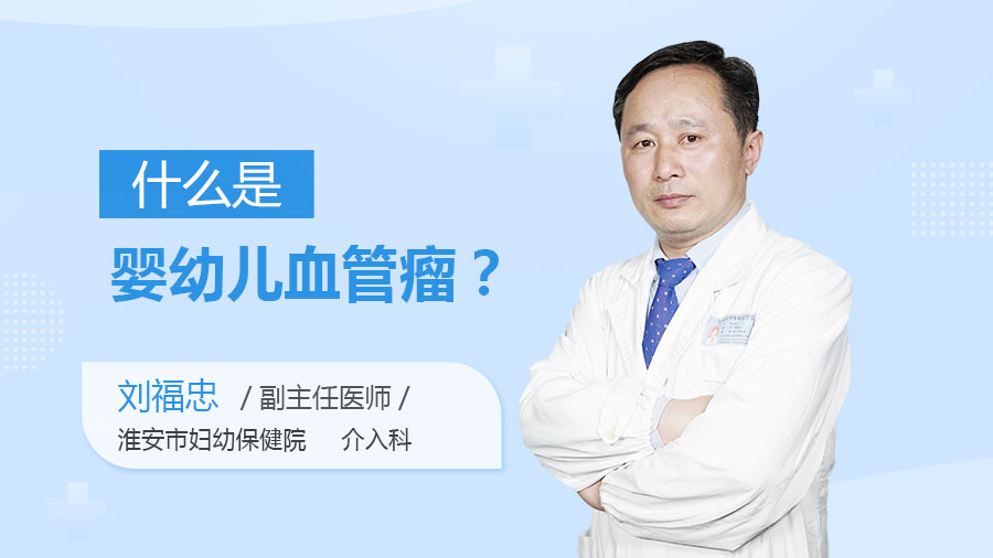 什么是婴幼儿血管瘤