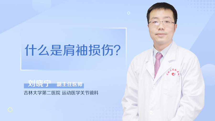 什么是肩袖损伤