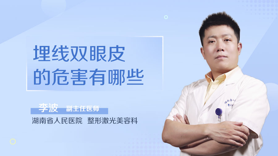 埋线双眼皮的危害有哪些