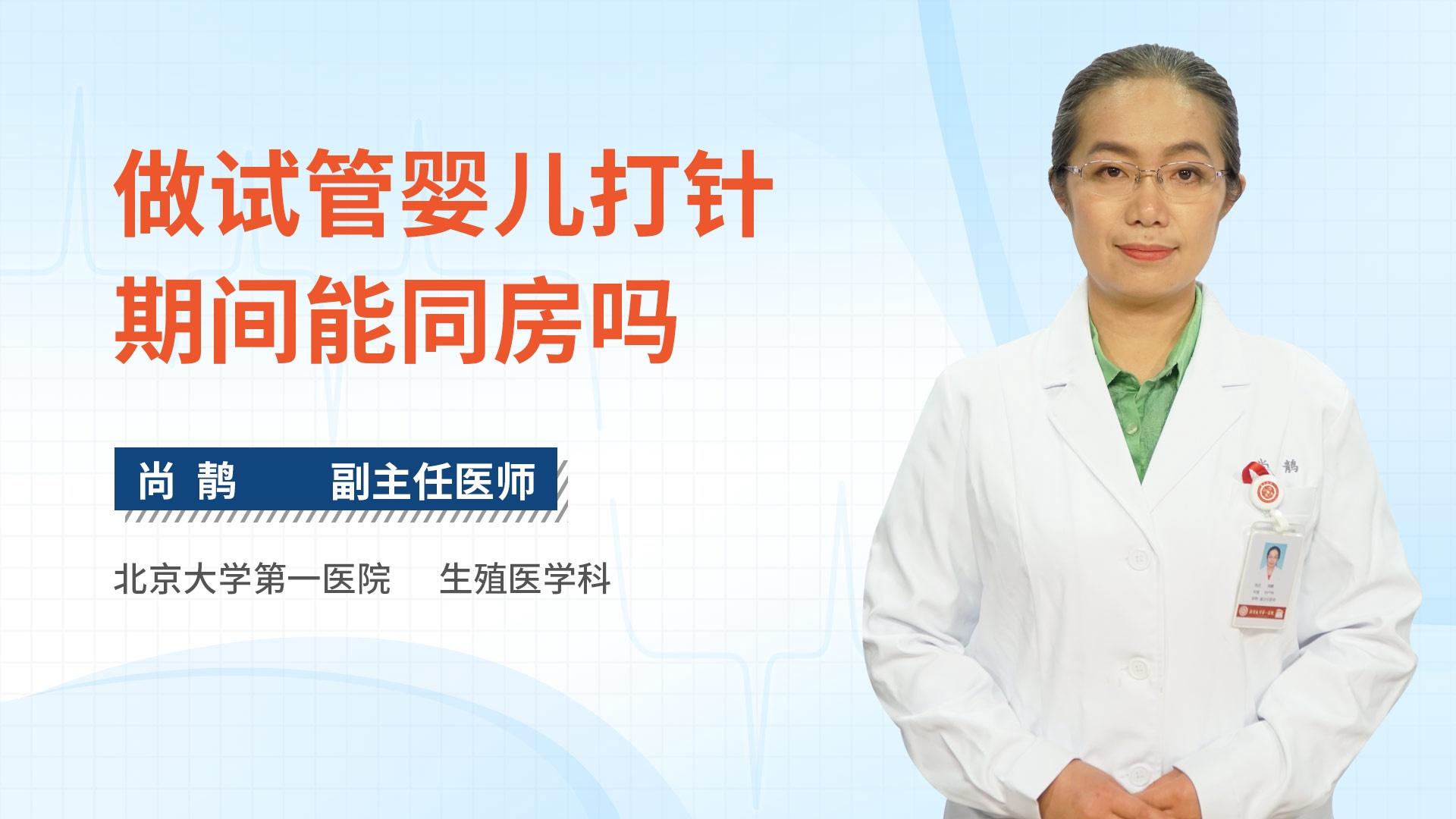 做试管婴儿打针期间能同房吗