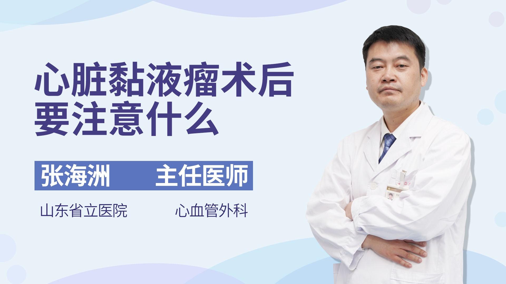 心脏黏液瘤术后要注意什么