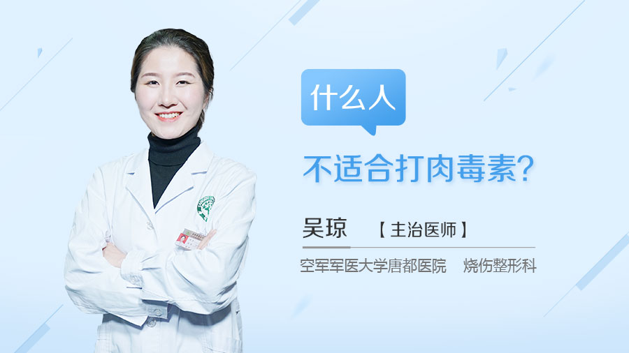 什么人不适合打肉毒素