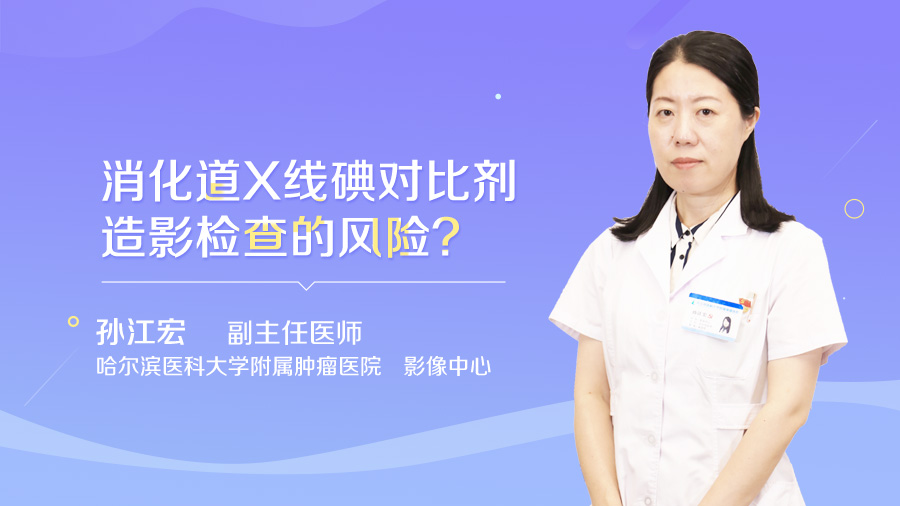 消化道X线碘对比剂造影检查的风险