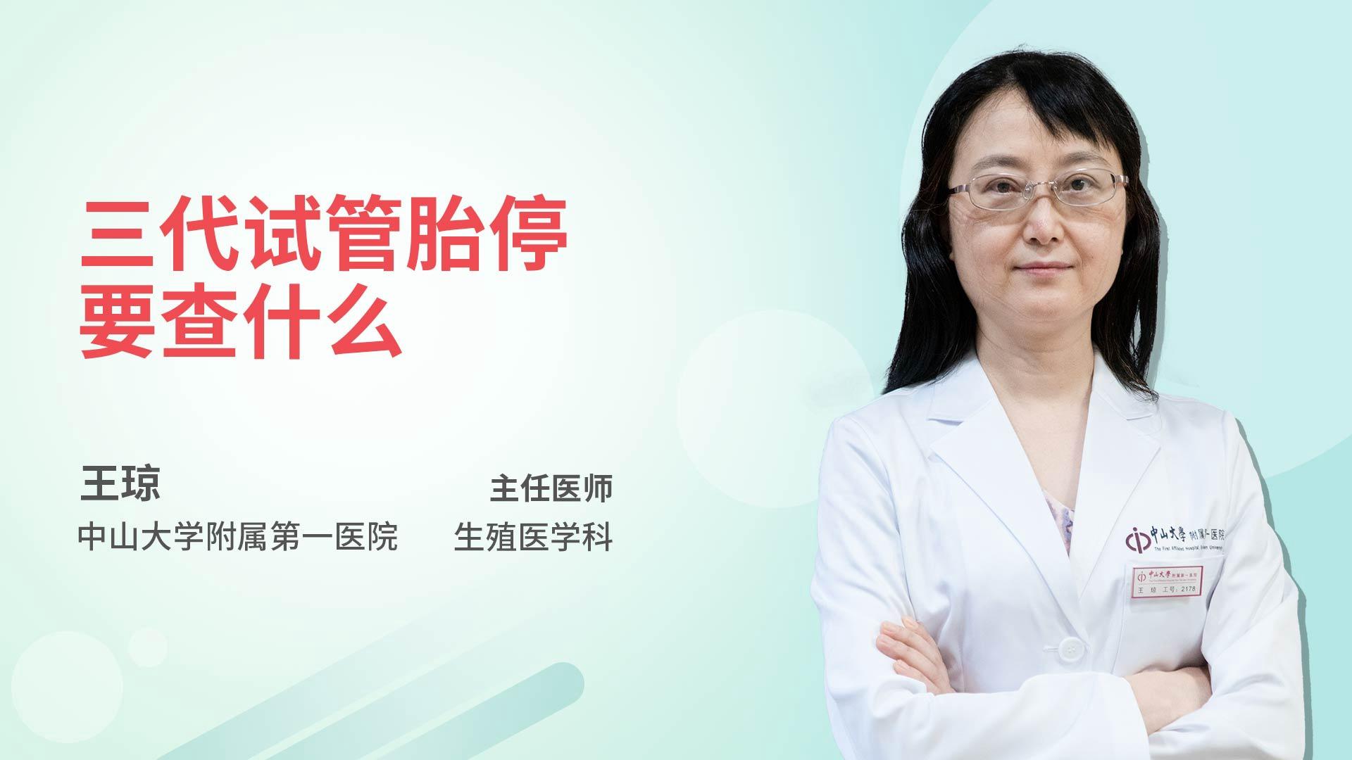 三代试管胎停要查什么