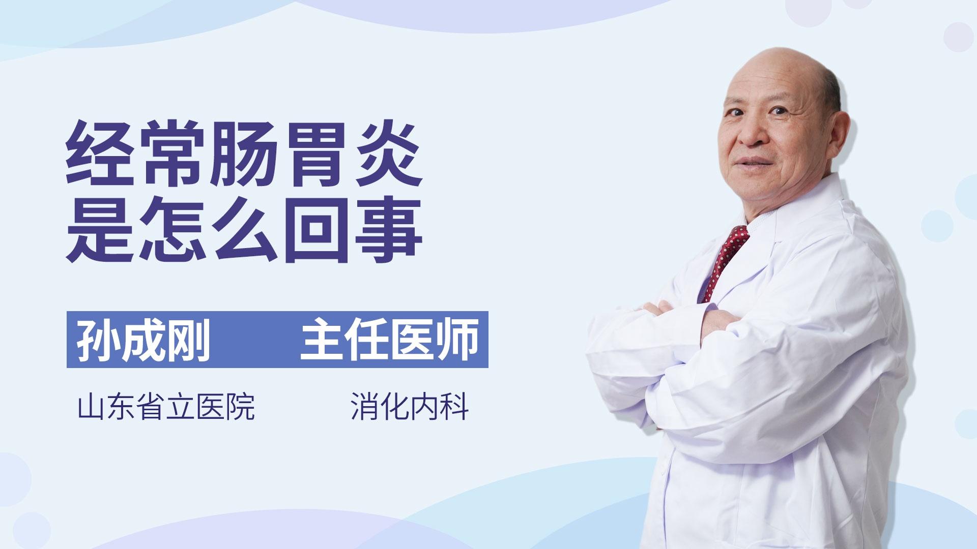 经常肠胃炎是怎么回事
