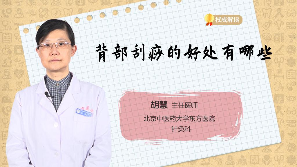 背部刮痧的好处有哪些