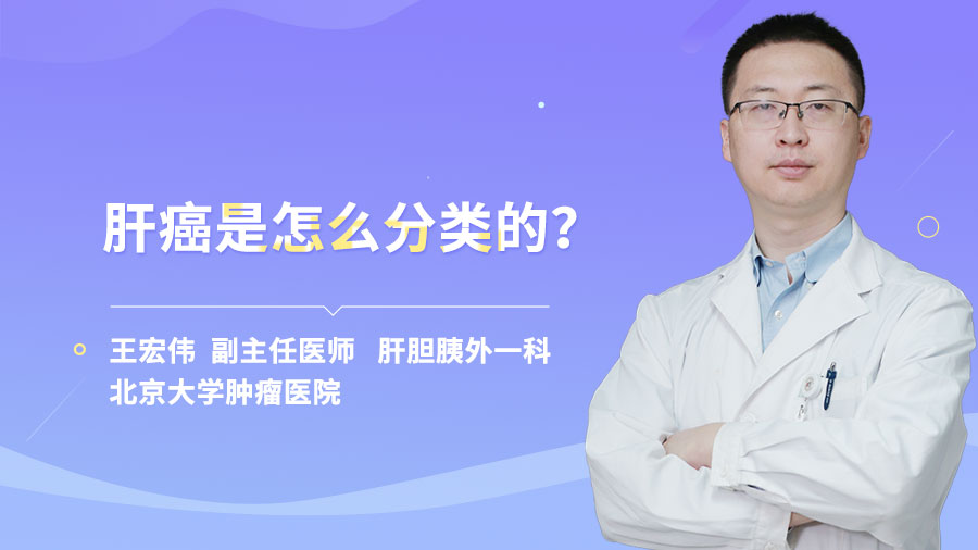肝癌是怎么分类的？
