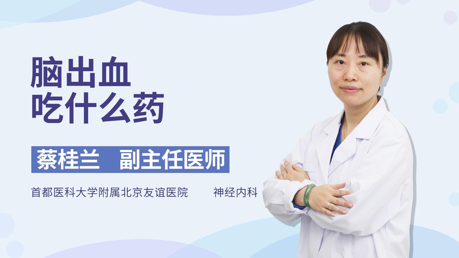 脑出血吃什么药