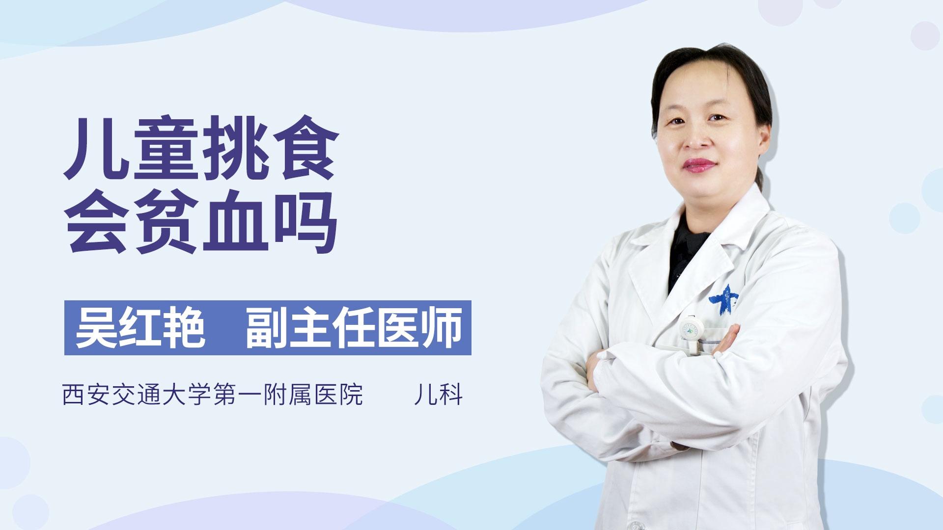 儿童挑食会贫血吗