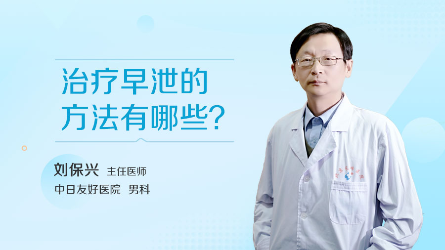 治疗早泄的方法有哪些